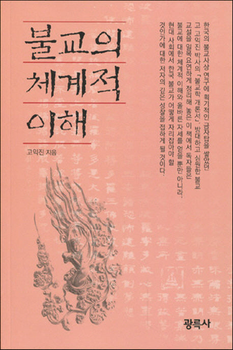 불교의 체계적 이해