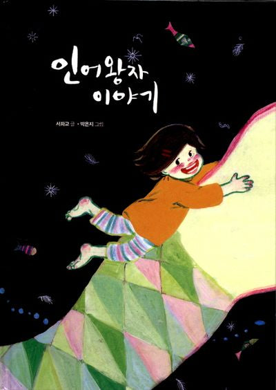 인어왕자 이야기(양장본 HardCover)