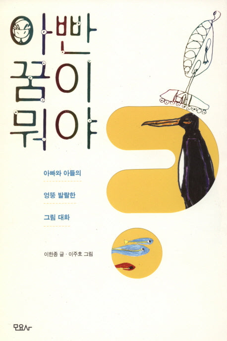 아빤 꿈이 뭐야