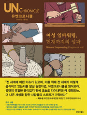 유엔크로니클(2010년 제1호) : 여성 임파워링 현재까지의 성과