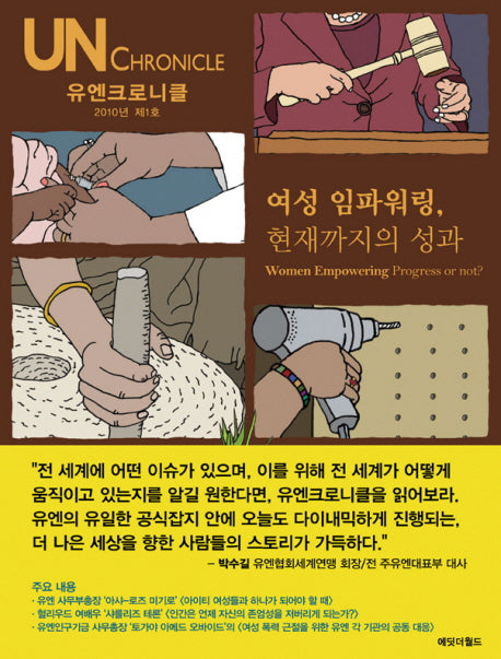 유엔크로니클(2010년 제1호) : 여성 임파워링 현재까지의 성과