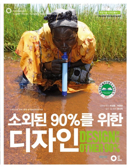 소외된 90%를 위한 디자인(적정기술 디자인총서 1)