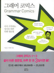 그래머 코믹스 1~3권 세트(전3권)