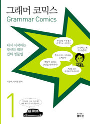 그래머 코믹스 1