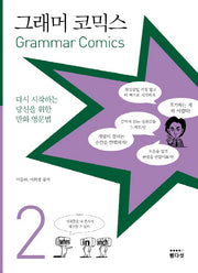 그래머 코믹스 2