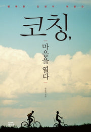 코칭 마음을 열다
