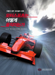 모터스포츠는 어떻게 움직이는가