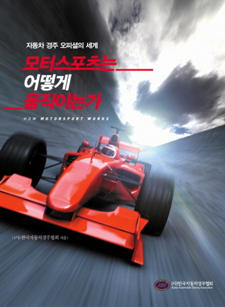 모터스포츠는 어떻게 움직이는가