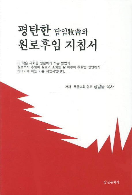 평탄한 담임교회와 원로후임 지침서