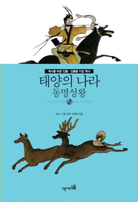 태양의 나라: 동명성왕(역사를 바꾼 인물 인물을 키운 역사)