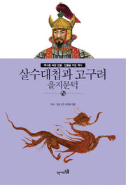 살수대첩과 고구려: 을지문덕(역사를 바꾼 인물 인물을 키운 역사)