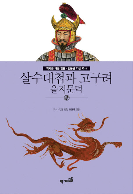 살수대첩과 고구려: 을지문덕(역사를 바꾼 인물 인물을 키운 역사)