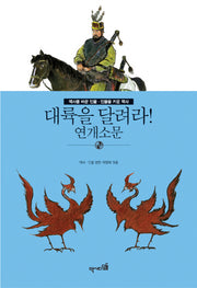 대륙을 달려라: 연개소문(역사를 바꾼 인물 인물을 키운 역사)
