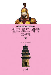 실크 로드 제국: 고선지(역사를 바꾼 인물 인물을 키운 역사)