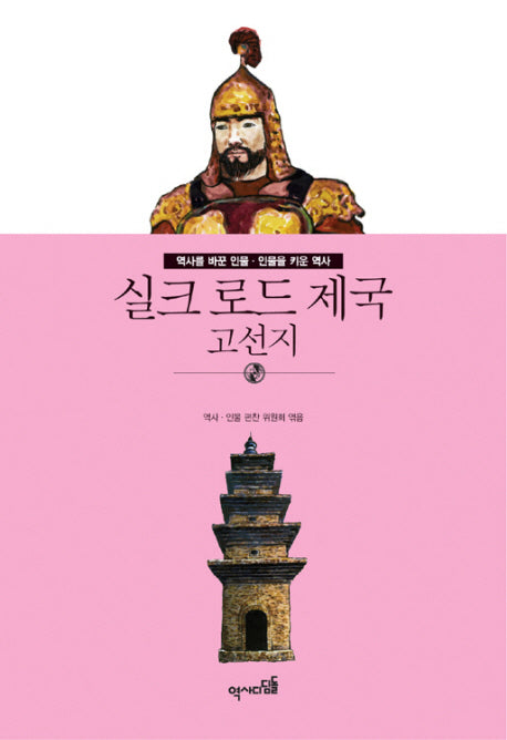 실크 로드 제국: 고선지(역사를 바꾼 인물 인물을 키운 역사)