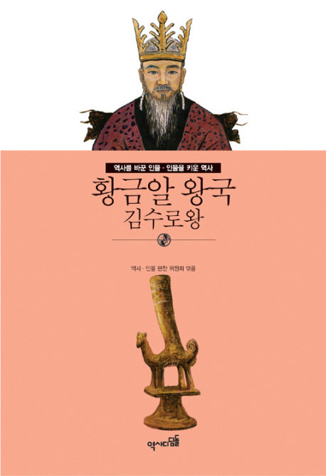 황금알 왕국: 김수로왕(역사를 바꾼 인물 인물을 키운 역사)