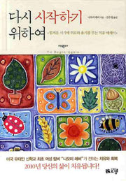 다시 시작하기 위하여