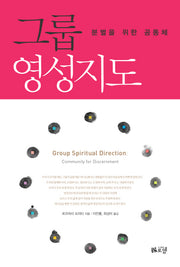 그룹 영성지도(양장본 Hardcover)
