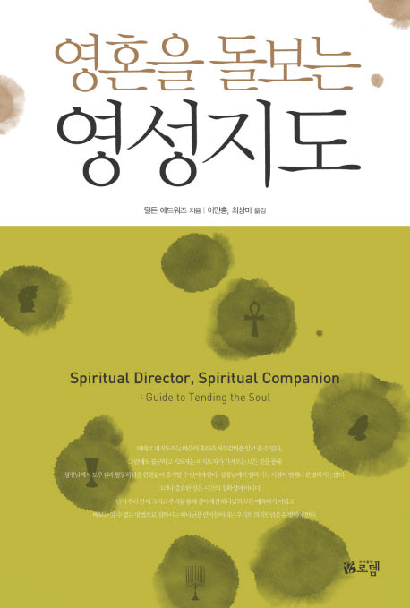 영혼을 돌보는 영성지도(양장본 HardCover)