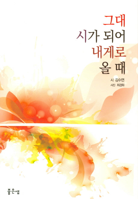 그대 시가 되어 내게로 올 때