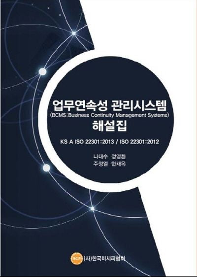 업무연속성 관리시스템 해설집(BCMS)