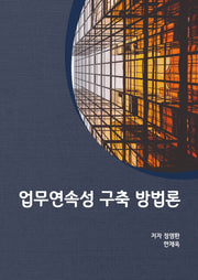 업무연속성 구축 방법론(양장본 Hardcover)