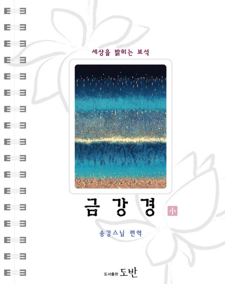 금강경(소)(스프링)