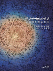 금강반야바라밀경(양장본 Hardcover)