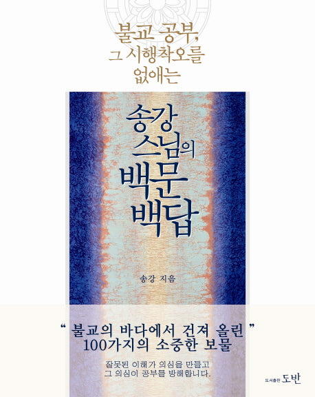 송강스님의 백문백답(불교 공부 그 시행착오를 없애는)