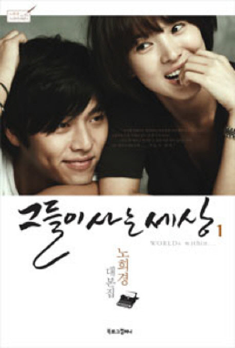 그들이 사는 세상 1(노희경 드라마 대본집 1)