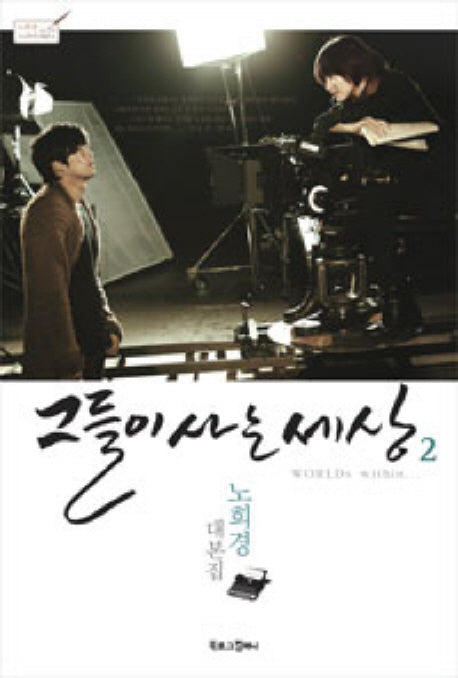 그들이 사는 세상 2(노희경 드라마 대본집 1)
