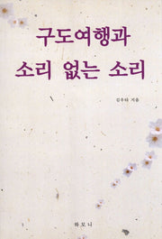 구도여행과 소리 없는 소리(개정판)
