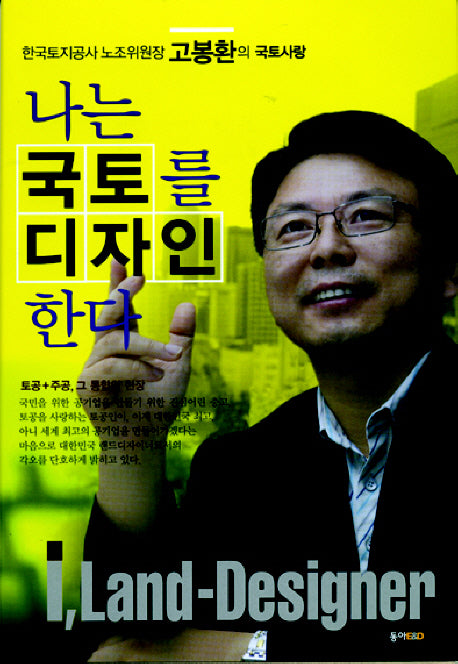 나는 국토를 디자인 한다(양장본 HardCover)