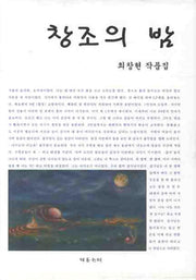 창조의 밤(양장본 HardCover)
