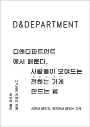 디앤디파트먼트에서 배운다, 사람들이 모여드는 전하는 가게 만드는 법