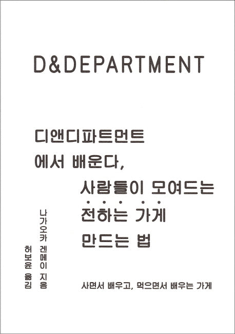 디앤디파트먼트에서 배운다, 사람들이 모여드는 전하는 가게 만드는 법