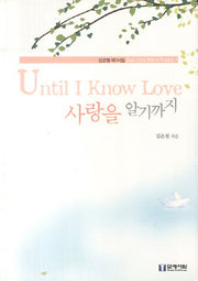 사랑을 알기까지(Until I Know Love)