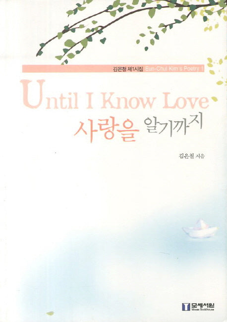 사랑을 알기까지(Until I Know Love)