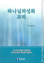 하나님의성회 교리(반양장)
