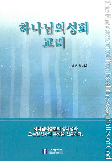 하나님의성회 교리(반양장)