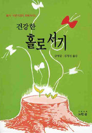 건강한 홀로서기