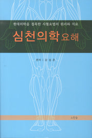심천의학요해