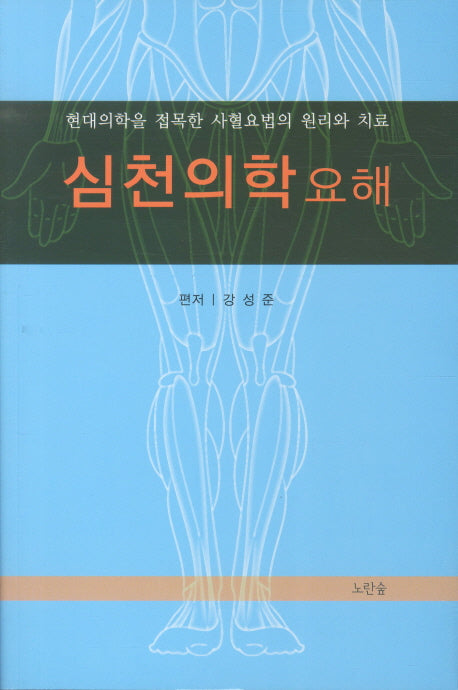 심천의학요해