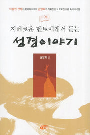 성경이야기(지혜로운 멘토에게서 듣는)