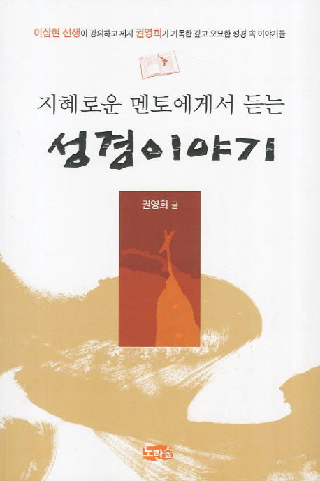 성경이야기(지혜로운 멘토에게서 듣는)