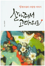살아줘서 고마워요