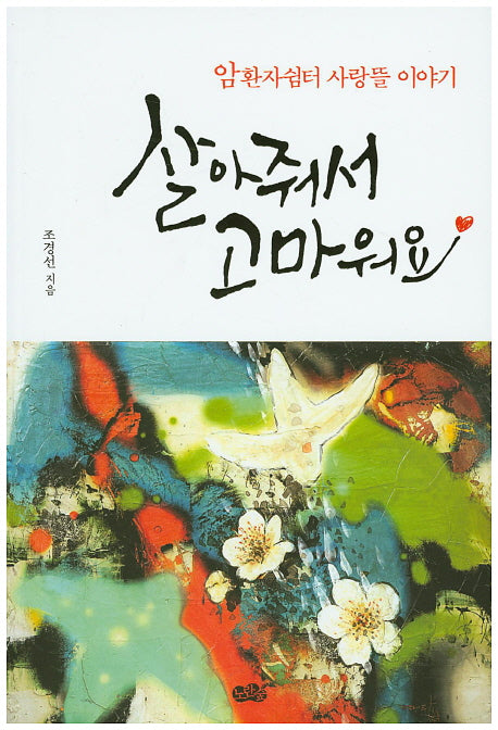 살아줘서 고마워요
