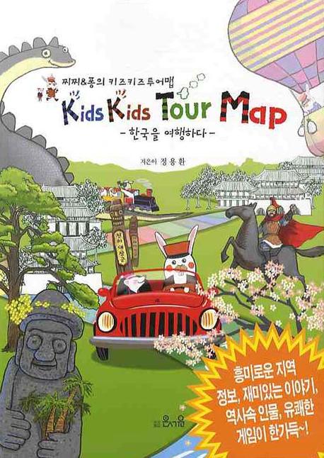KIDS KIDS TOUR MAP: 한국을 여행하다