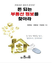 돈 되는 부동산 정보를 찾아라