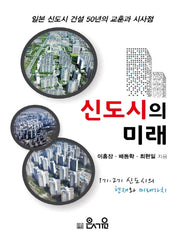 신도시의 미래